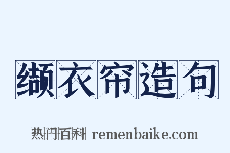 缬衣帘造句是什么意思的图片